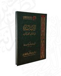 الإبانة عن معاني القراءات